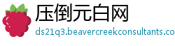 压倒元白网